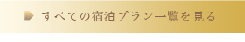 すべての宿泊プラン一覧
