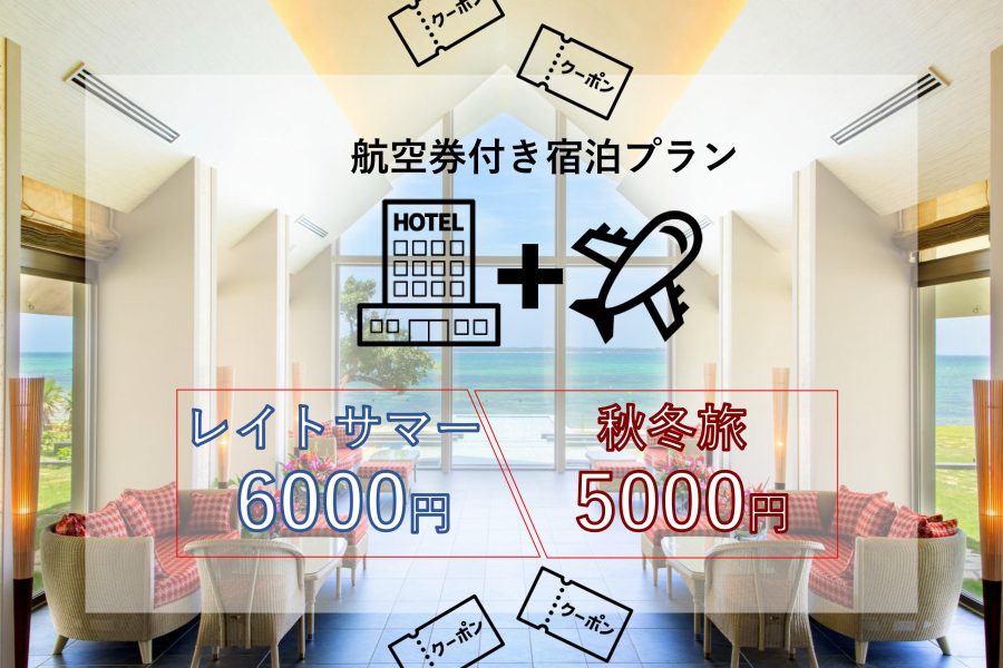 【旅応援クーポン】お得な航空券付き宿泊プランのご案内