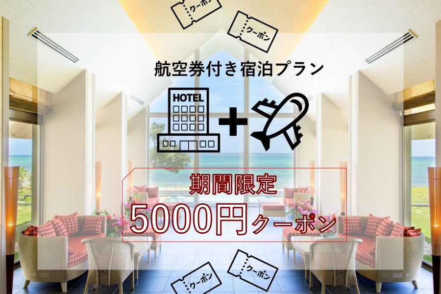 【旅応援クーポン】お得な航空券付き宿泊プランのご案内