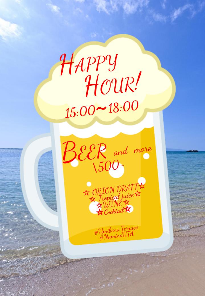 夕暮れ時の至福 ― ハッピーアワーで乾杯！
