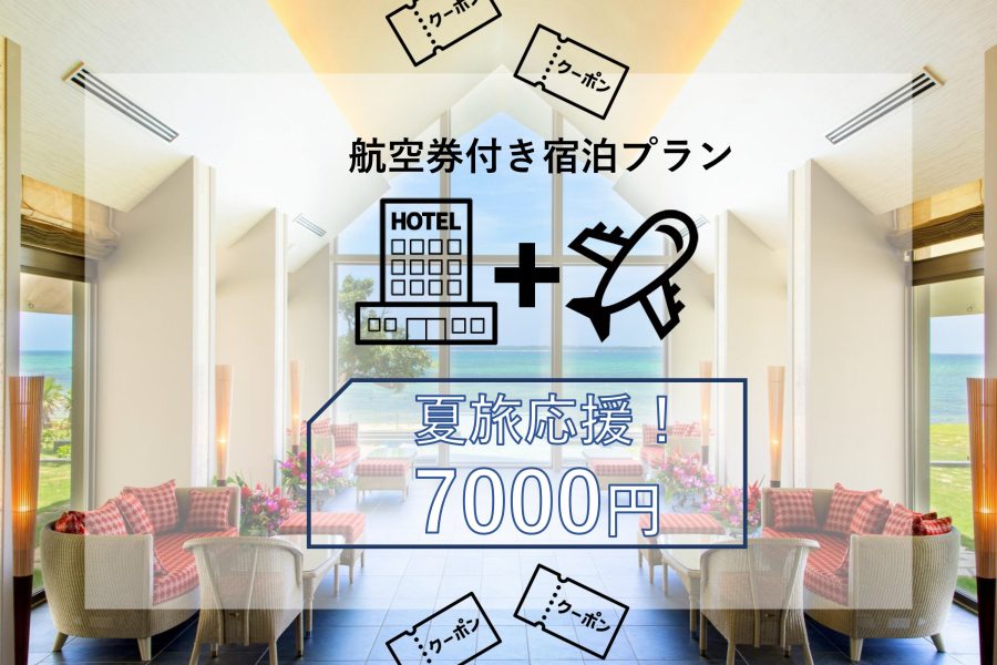 【旅応援クーポン】お得な航空券付き宿泊プランのご案内