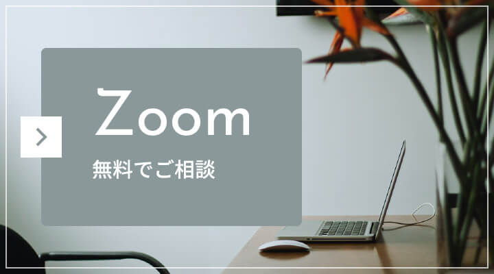 Zoom 無料でご相談